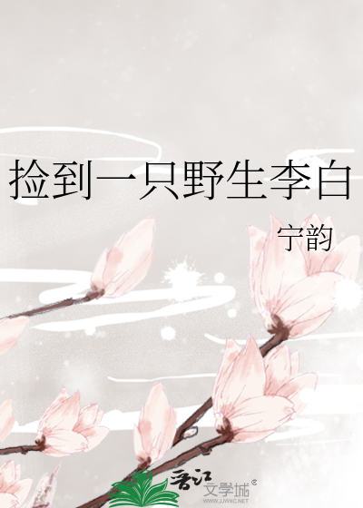 捡到一只野生李白