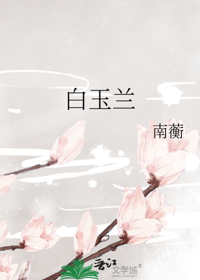 白玉兰