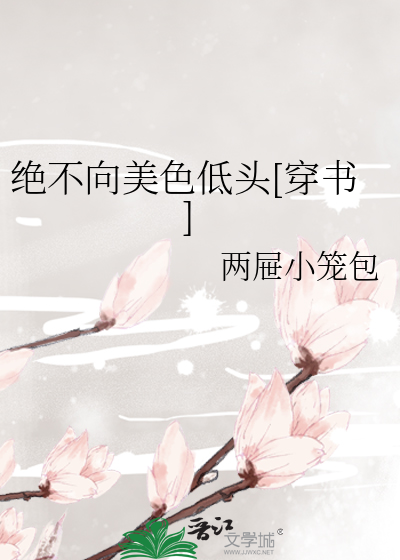 绝不向美色低头[穿书]