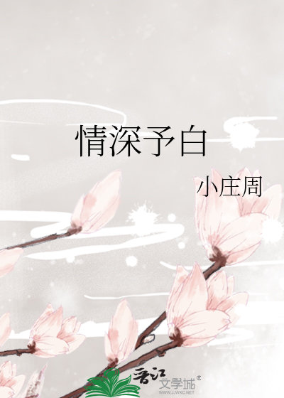 情深予白
