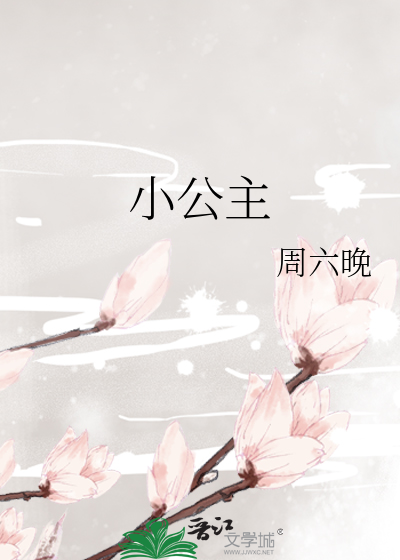 小公主