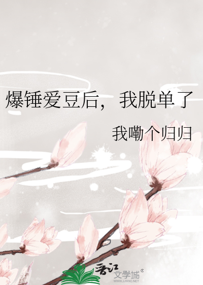 爆锤爱豆后，我脱单了