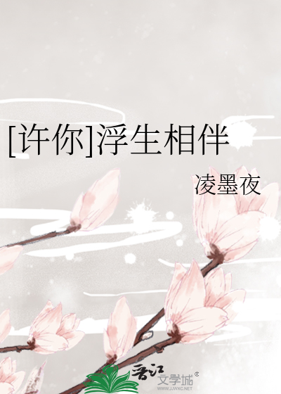 [许你]浮生相伴