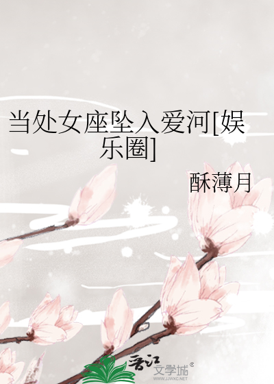 当处女座坠入爱河[娱乐圈]