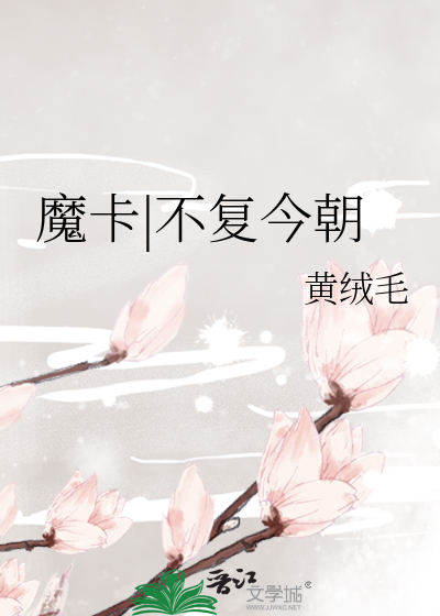 魔卡|不复今朝