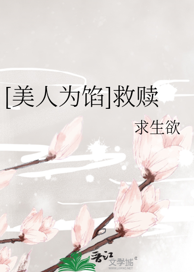 [美人为馅]救赎
