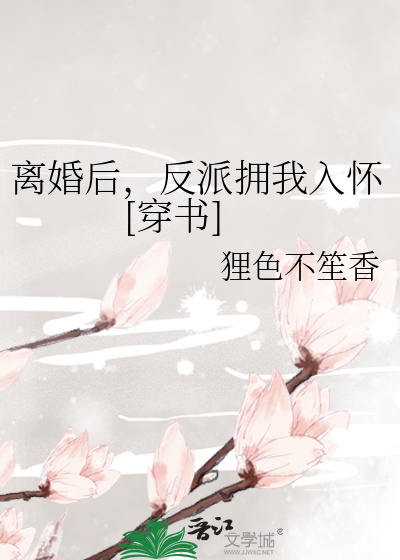 离婚后，反派拥我入怀[穿书]