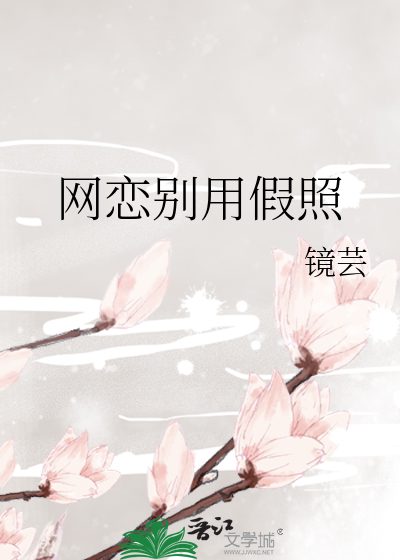 网恋别用假照