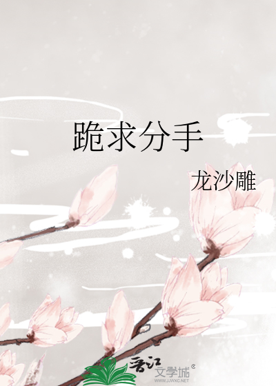 跪求分手