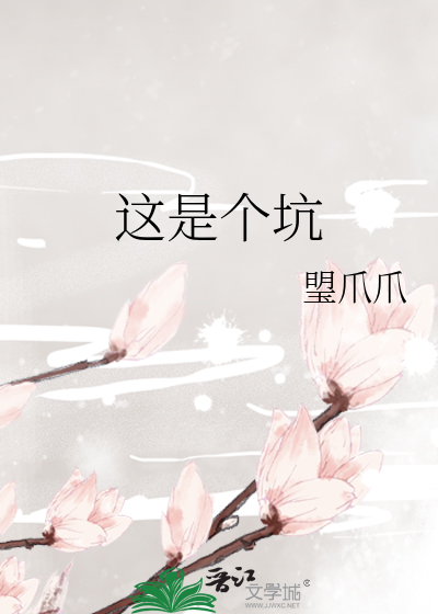 这是个坑