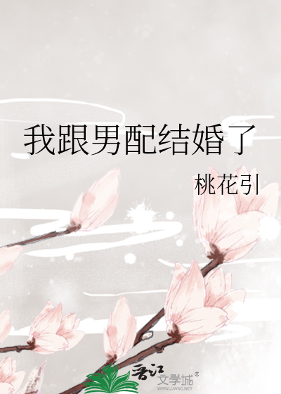 我跟男配结婚了
