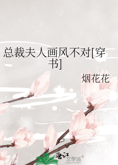 总裁夫人画风不对[穿书]