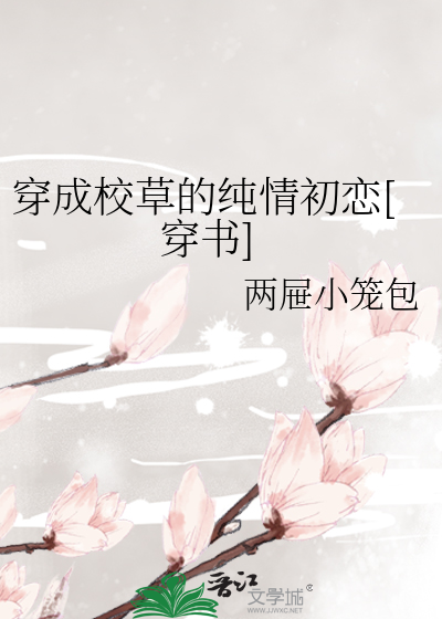 穿成校草的纯情初恋[穿书]