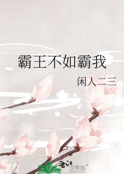 霸王不如霸我