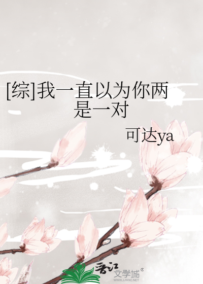 [综]我一直以为你两是一对