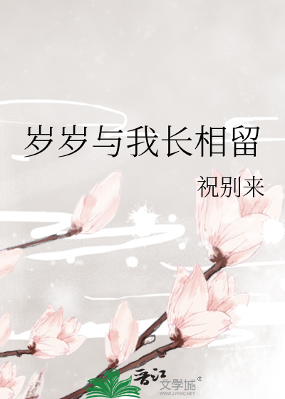 岁岁与我长相留