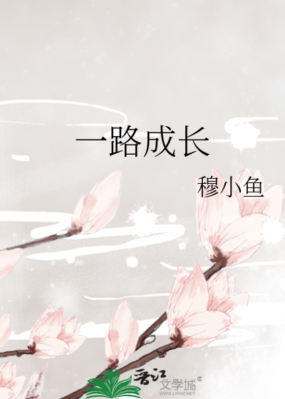 一路成长