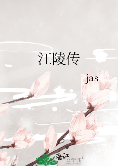 江陵传》jas_晋江文学城_【原创小说|言情小说】