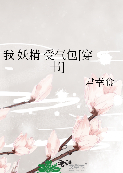 我 妖精 受气包[穿书]