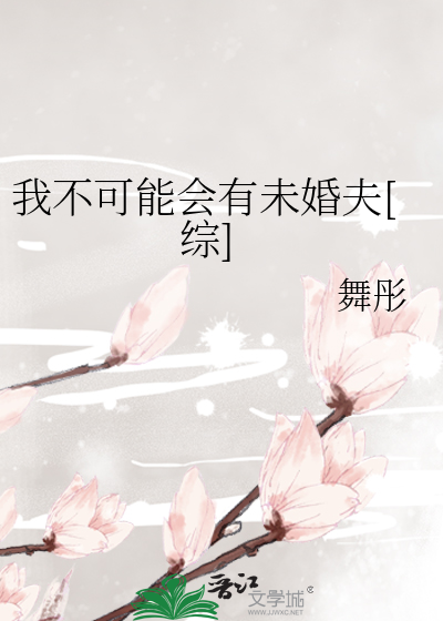 我不可能会有未婚夫[综]