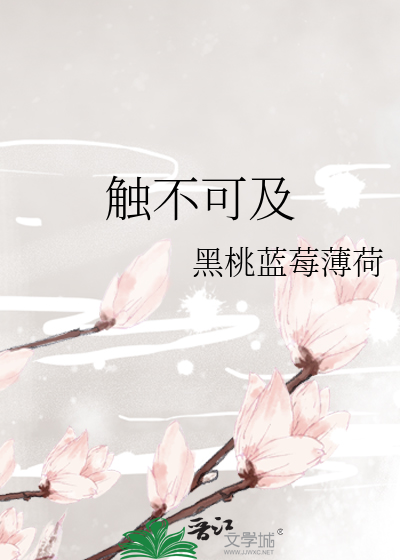 触不可及