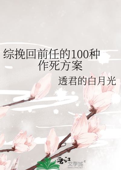 综挽回前任的100种作死方案