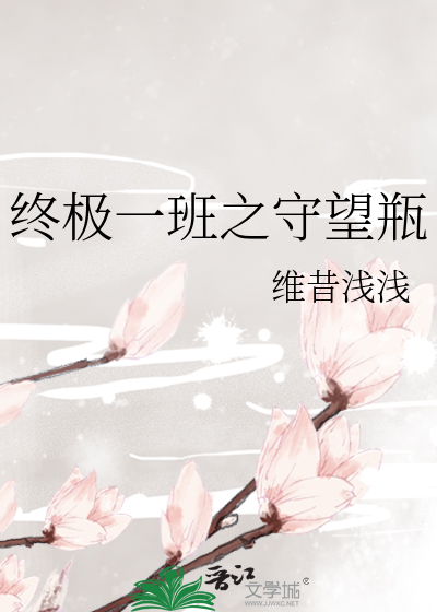 终极一班之守望瓶