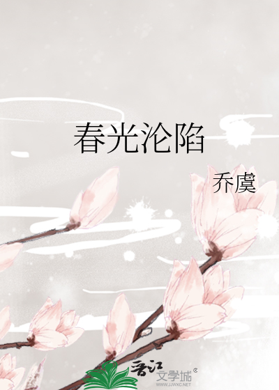春光沦陷
