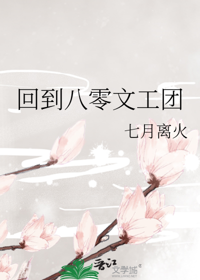 回到八零文工团