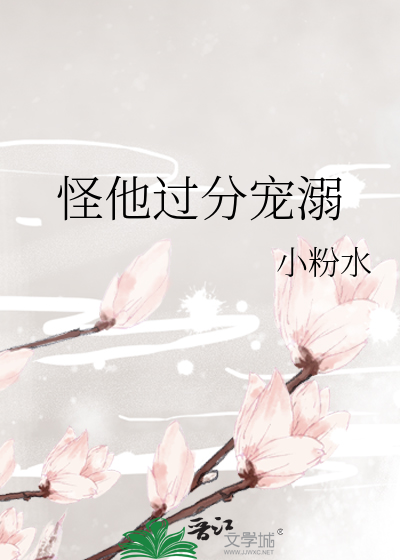 怪他过分宠溺