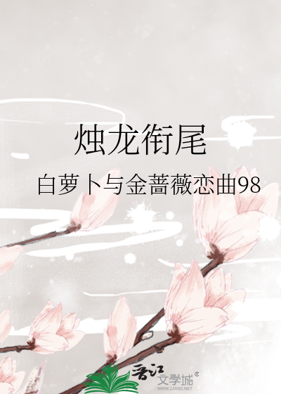 烛龙衔尾