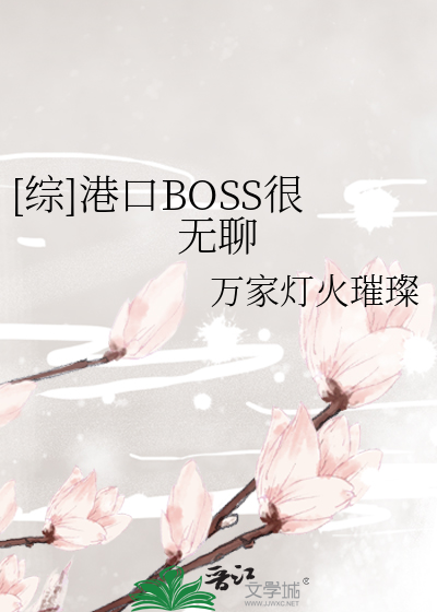 [综]港口BOSS很无聊