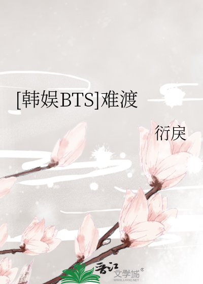 [韩娱BTS]难渡