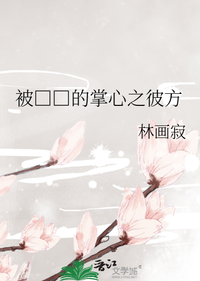 被□□的掌心之彼方