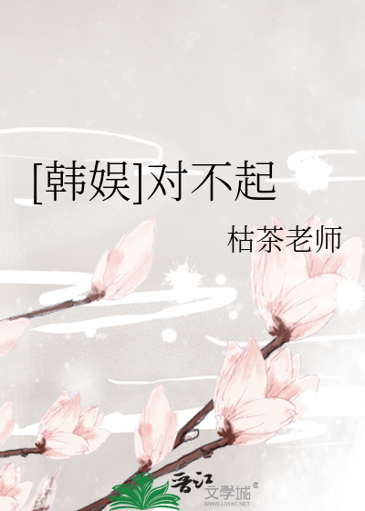 [韩娱]对不起