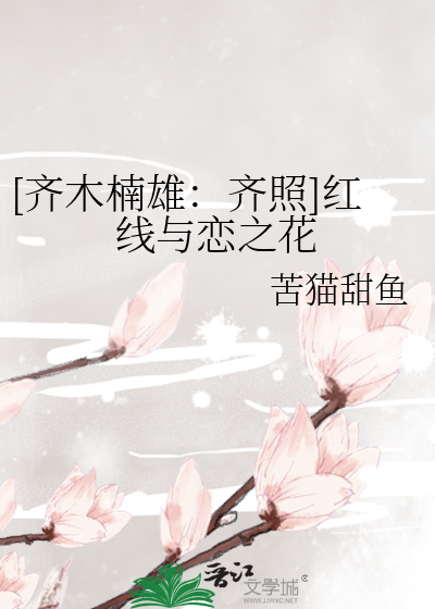 [齐木楠雄：齐照]红线与恋之花