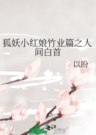 狐妖小红娘竹业篇之人间白首