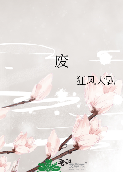 废