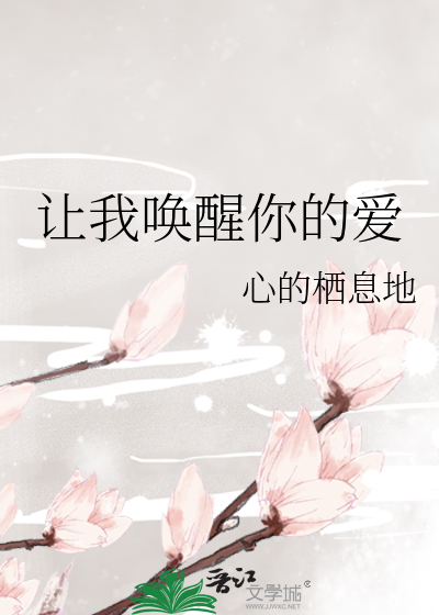 让我唤醒你的爱