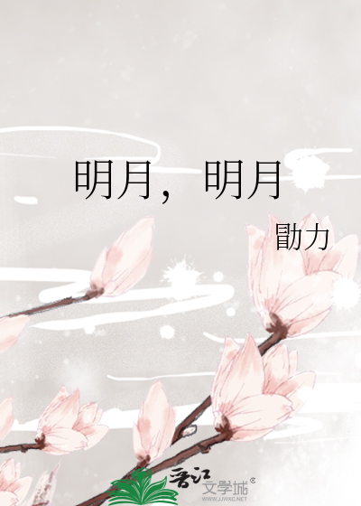 明月，明月