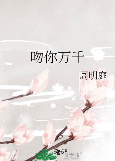 吻你万千