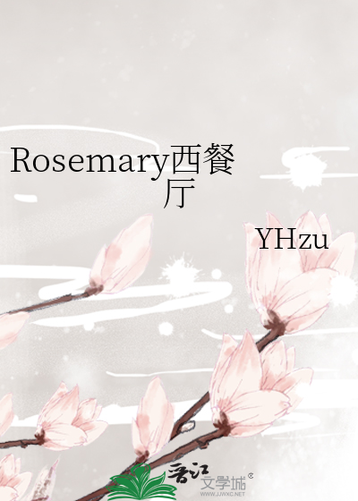 Rosemary西餐厅