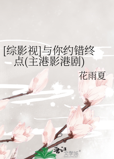 [综影视]与你约错终点(主港影港剧)