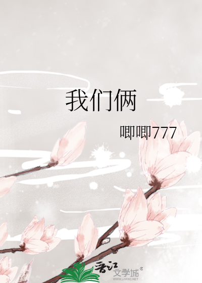 我们俩