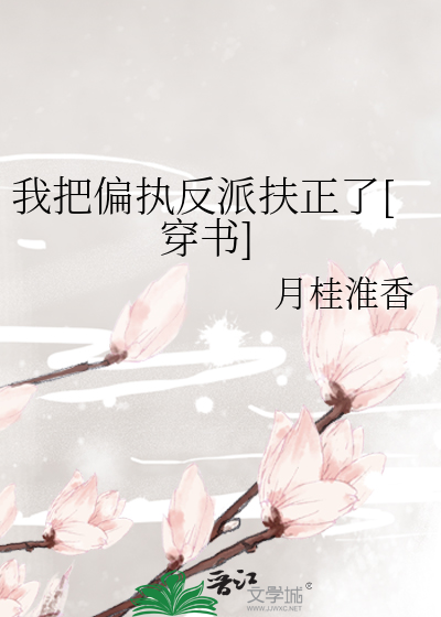 我把偏执反派扶正了[穿书]