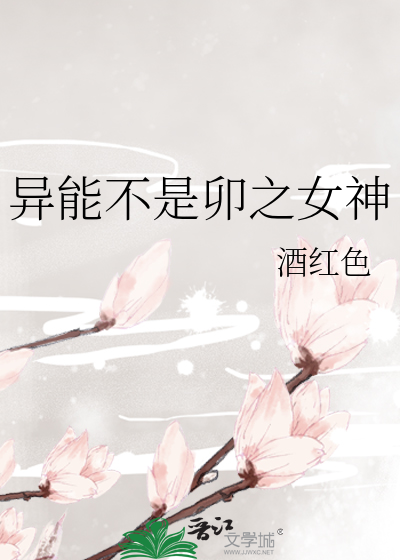 异能不是卯之女神