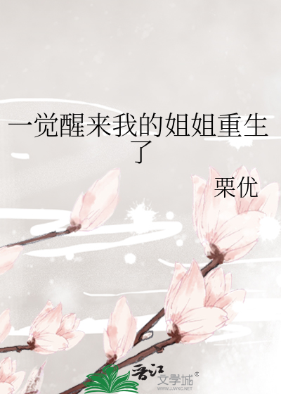 一觉醒来我的姐姐重生了
