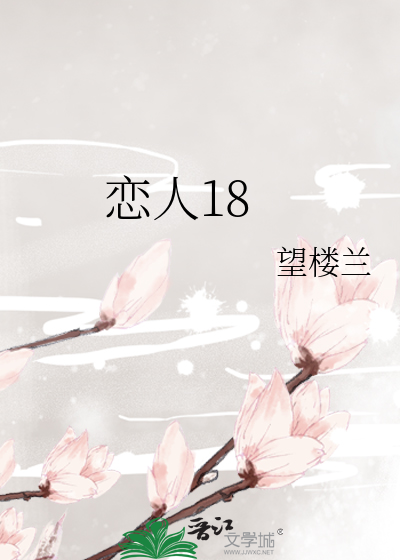 恋人18