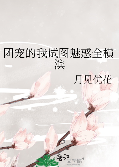 团宠的我试图魅惑全横滨
