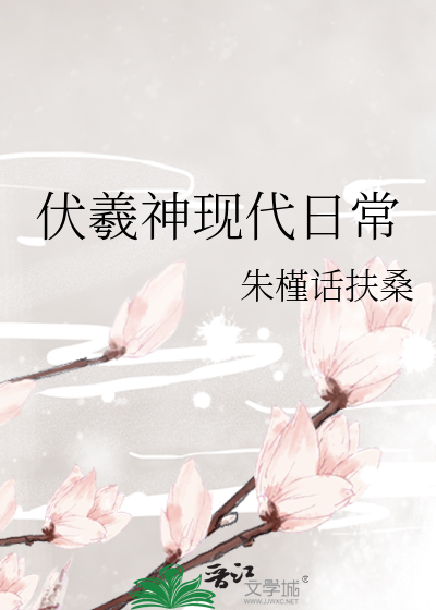 伏羲神现代日常
